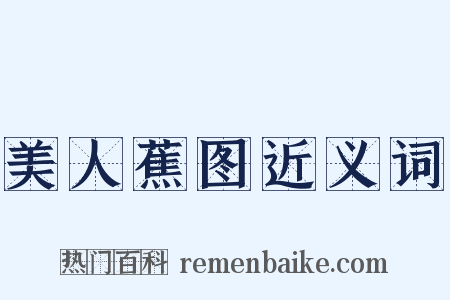 美人蕉图近义词是什么意思的图片